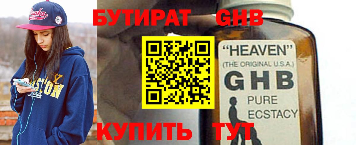 Бутират оксибутират Георгиевск